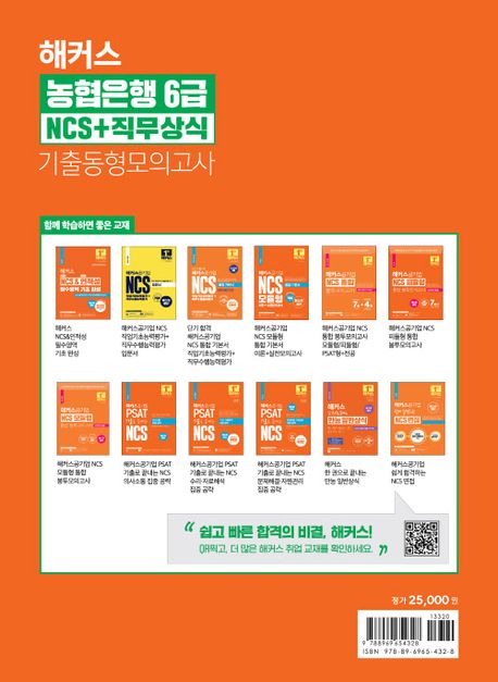 해커스 농협은행 6급 NCS+직무상식 기출동형모의고사 5회분 부가 이미지2