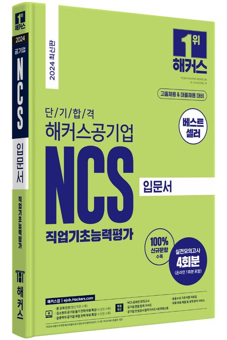 단기 합격 해커스공기업 NCS 직업기초능력평가 입문서 부가 이미지1