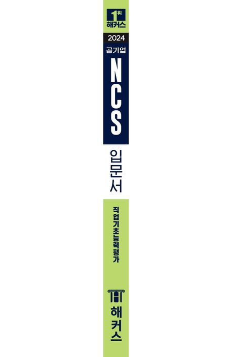 단기 합격 해커스공기업 NCS 직업기초능력평가 입문서 부가 이미지2