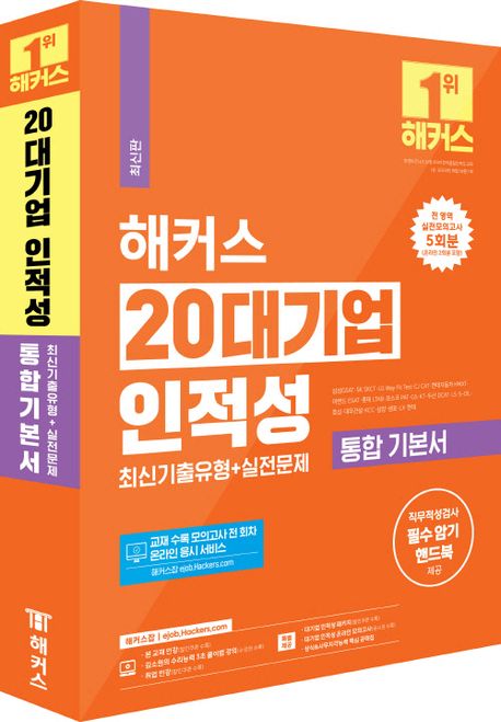 해커스 20대기업 인적성 통합 기본서 최신기출유형+실전문제 부가 이미지1