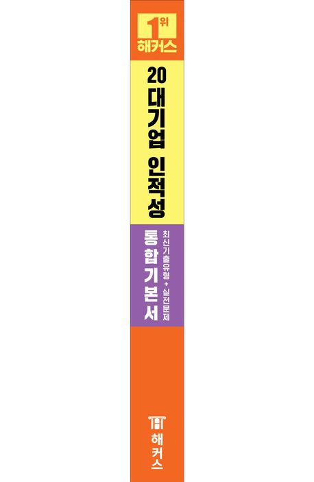 해커스 20대기업 인적성 통합 기본서 최신기출유형+실전문제 부가 이미지2