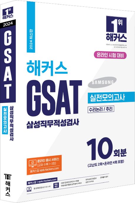2024 해커스 GSAT 삼성직무적성검사 실전모의고사 10회분 부가 이미지1