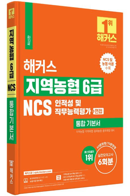 해커스 지역농협 6급 NCS 인적성 및 직무능력평가 통합 기본서 +면접 부가 이미지1