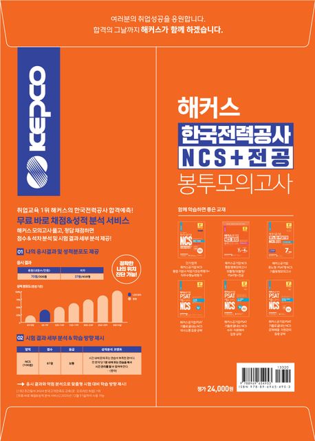 해커스 한국전력공사 KEPCO NCS+전공 봉투모의고사 6+5회 부가 이미지1