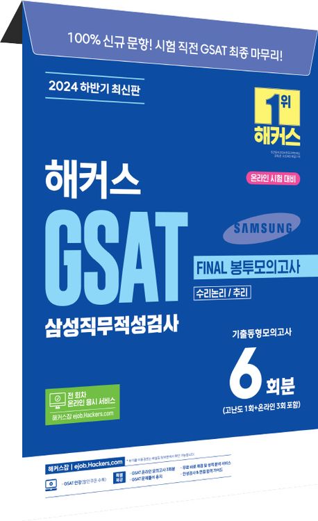 하반기 해커스 GSAT 삼성직무적성검사 Final 봉투모의고사 6회분 부가 이미지1