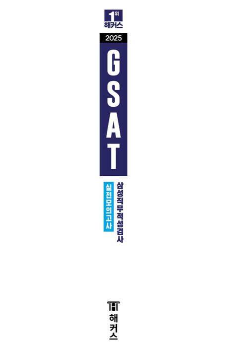 2025 해커스 GSAT 삼성직무적성검사 실전모의고사 10회분 부가 이미지1