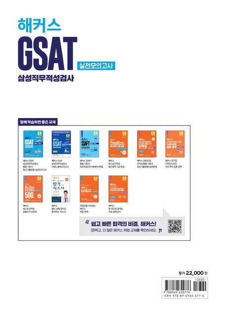 2025 해커스 GSAT 삼성직무적성검사 실전모의고사 10회분 부가 이미지2