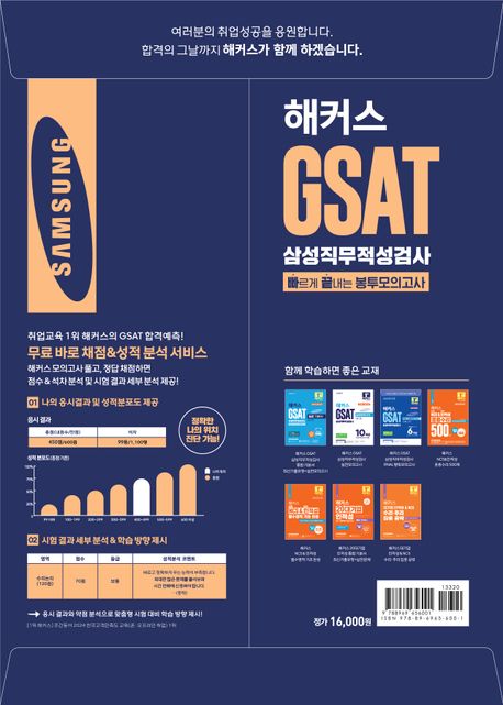 2025 해커스 GSAT 삼성직무적성검사 빠르게 끝내는 봉투모의고사 3회분 부가 이미지2
