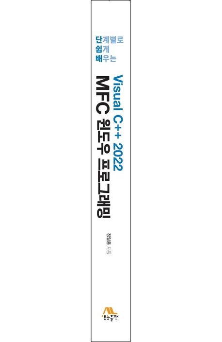 단계별로 쉽게 배우는 Visual C++ 2022 MFC 윈도우 프로그래밍 | 정일홍 - 교보문고