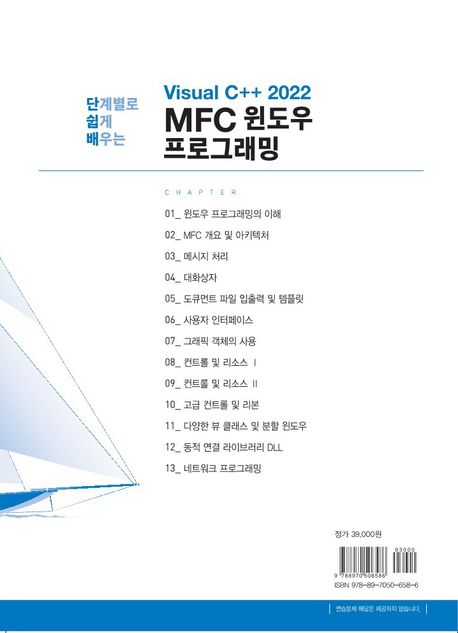 단계별로 쉽게 배우는 Visual C++ 2022 MFC 윈도우 프로그래밍 | 정일홍 - 교보문고