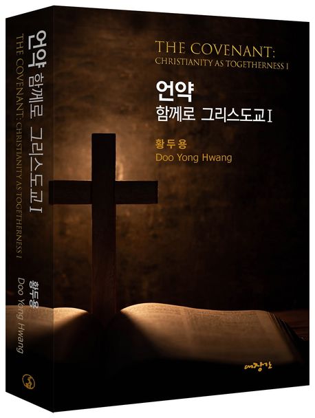 언약: 함께로 그리스도교 1 | 황두용 - 교보문고