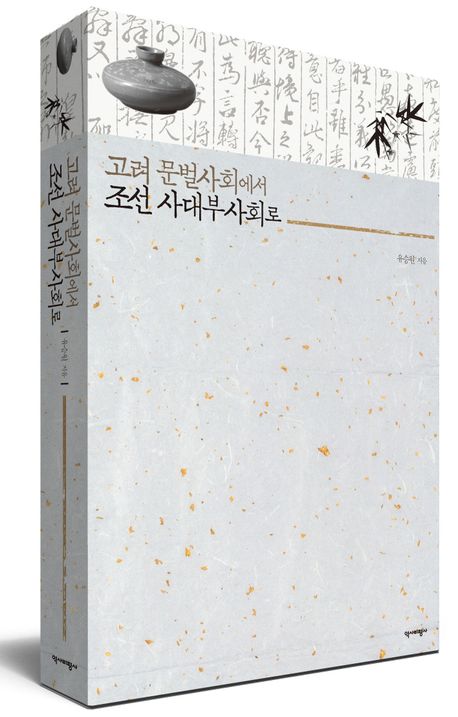 고려 문벌사회에서 조선 사대부사회로 부가 이미지1