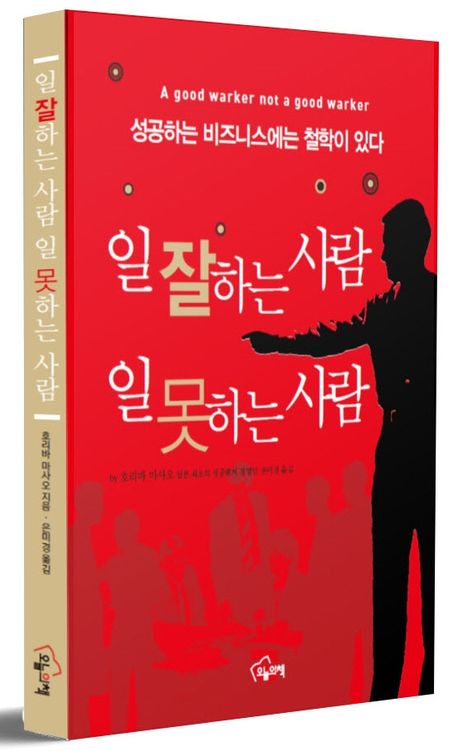 일 잘하는 사람 일 못하는 사람 | 호리바 마사오 - 교보문고