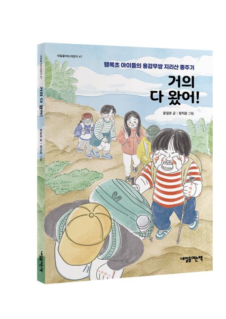 거의 다 왔어! - 교보문고