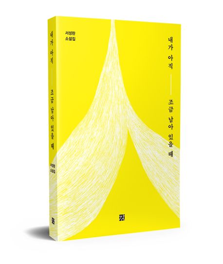 내가 아직 조금 남아 있을 때 | 서성란 - 교보문고
