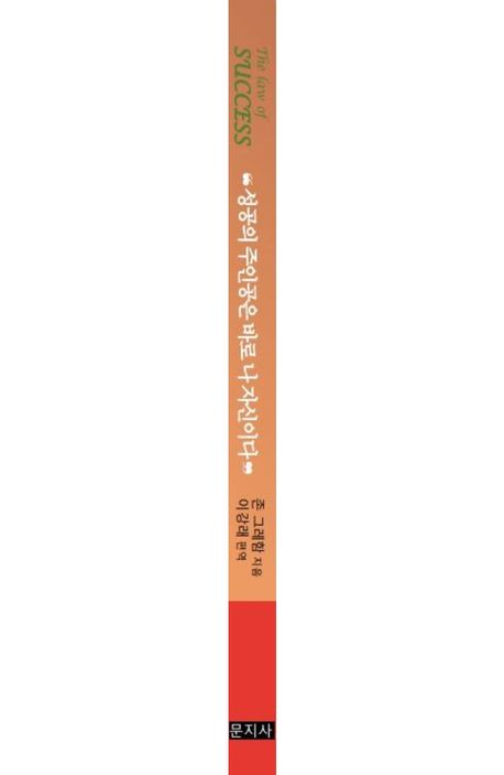성공의 주인공은 바로 나 자신이다 | 존 그래함 - 교보문고