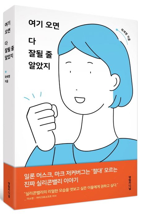 여기 오면 다 잘될 줄 알았지 | 곽세영 - 교보문고