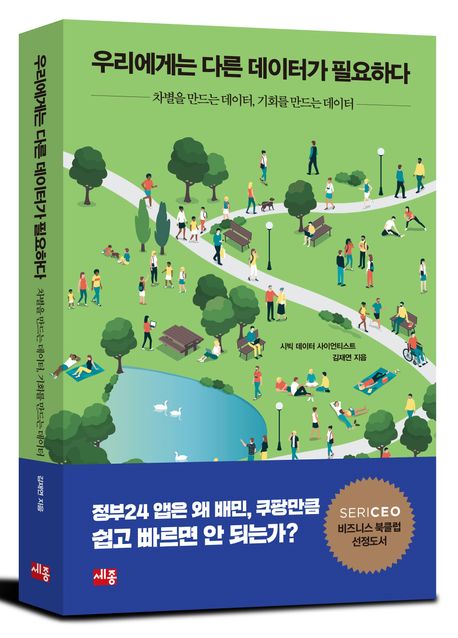 우리에게는 다른 데이터가 필요하다 - 교보문고