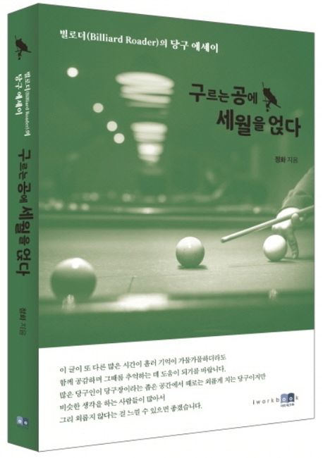 구르는 공에 세월을 얹다 | 정화 - 교보문고