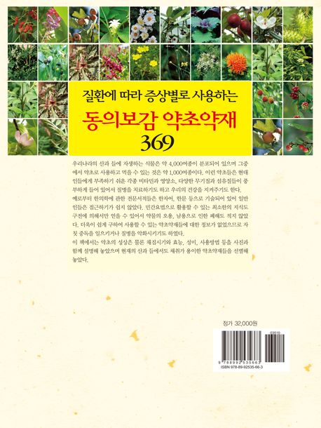 동의보감 약초약재 369 | 노두식 - 교보문고