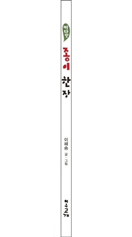 커다란 종이 한 장 | 이혜승 - 교보문고