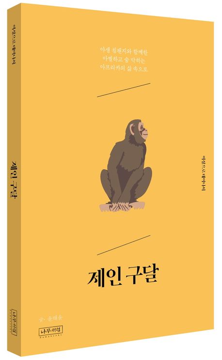 제인 구달 | 윤해윤 - 교보문고