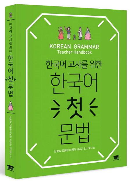 한국어 첫 문법 | 장향실 - 교보문고