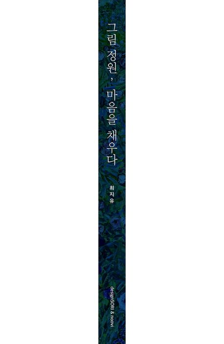 그림 정원, 마음을 채우다 - 교보문고