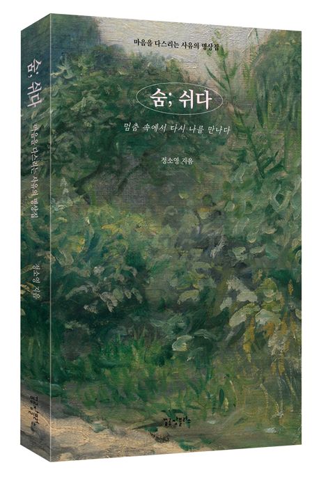 숨; 쉬다 | 정소영 - 교보문고