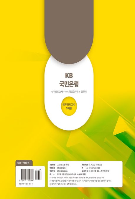 2023 국민은행 신입행원 채용대비 3회분 봉투모의고사 부가 이미지1