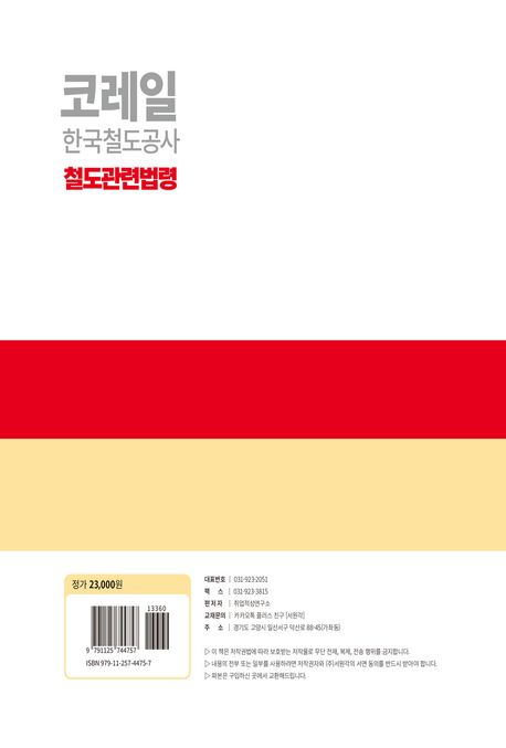 코레일 한국철도공사 철도관련법령(2025) 부가 이미지1