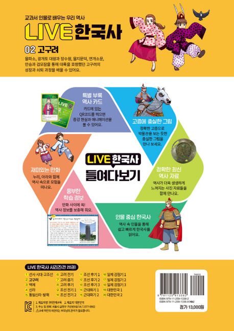 Live 한국사 2: 고구려의 성장과 쇠퇴 | 이준범 - 교보문고