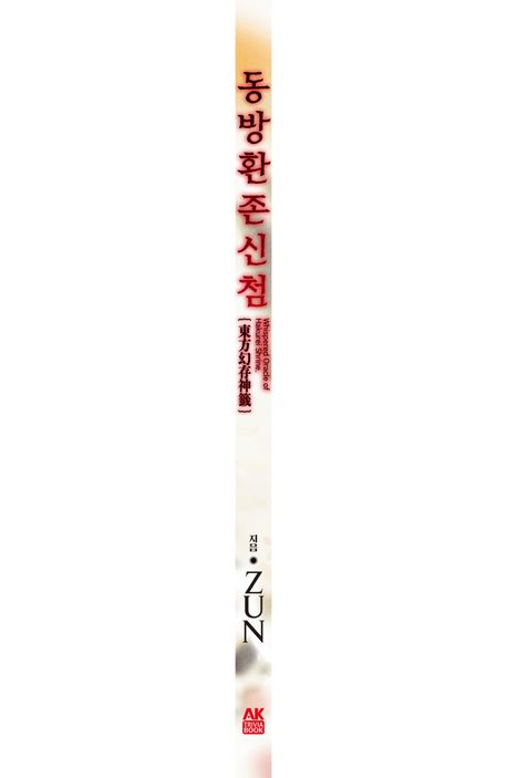 동방환존신첨 부가 이미지1