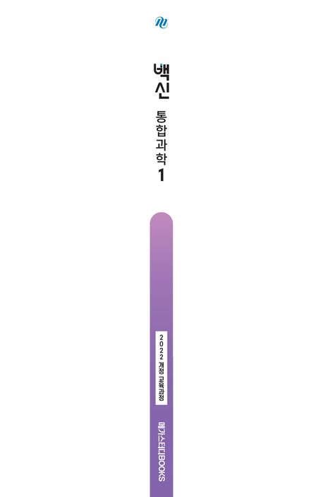 백신 고등 통합과학1(2025) 부가 이미지1