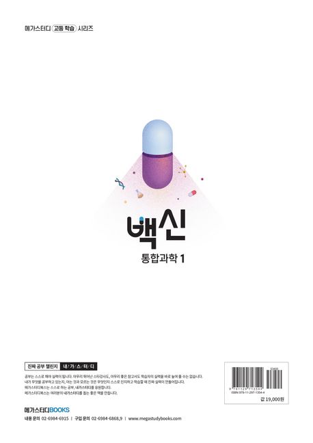 백신 고등 통합과학1(2025) 부가 이미지2