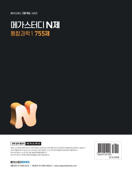 메가스터디 N제 통합과학1 755제(2025) 부가 이미지2