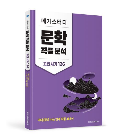 메가스터디 문학 작품 분석 고전 시가 126 - 교보문고