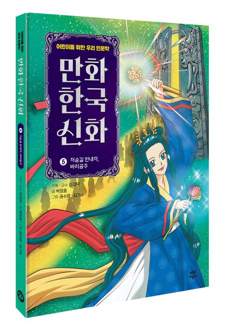 만화 한국 신화 5: 저승길 안내자, 바리공주 | 박정효 - 교보문고