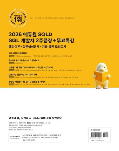 2026 에듀윌 SQLD SQL 개발자 2주끝장+무료특강 - 교보문고