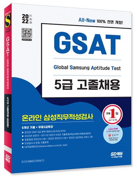 2022 하반기 All-New 삼성 온라인 GSAT 5급 고졸채용 6개년 기출+모의고사 6회+무료5급특강 부가 이미지1