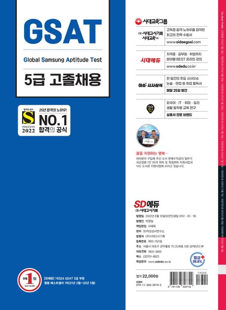 2022 하반기 All-New 삼성 온라인 GSAT 5급 고졸채용 6개년 기출+모의고사 6회+무료5급특강 부가 이미지2