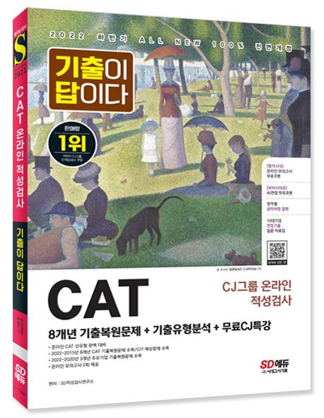 2022 하반기 All-New 기출이 답이다 CAT CJ그룹 온라인 적성검사+무료CJ특강 부가 이미지1