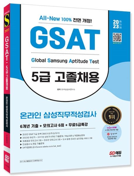 2023 All-New 삼성 온라인 GSAT 5급 고졸채용 6개년 기출+모의고사 6회+무료5급특강 부가 이미지1