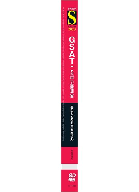 2023 All-New 삼성 온라인 GSAT 5급 고졸채용 6개년 기출+모의고사 6회+무료5급특강 부가 이미지2
