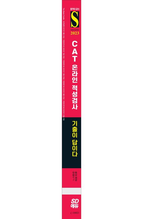 2023 All-New 기출이 답이다 CAT CJ그룹 온라인 적성검사+무료CJ특강 부가 이미지2