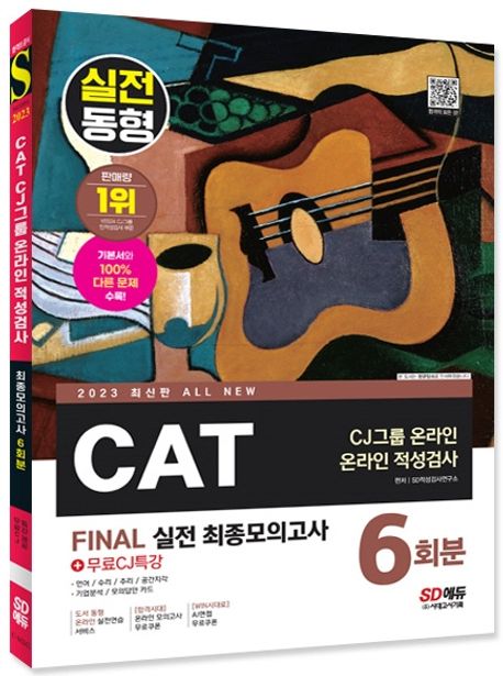 2023 All-New CAT CJ그룹 온라인 적성검사 Final 실전 최종모의고사 6회분+무료CJ특강 부가 이미지1