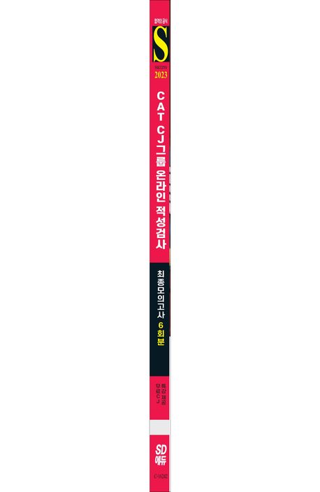 2023 All-New CAT CJ그룹 온라인 적성검사 Final 실전 최종모의고사 6회분+무료CJ특강 부가 이미지2
