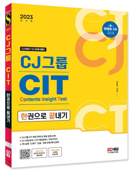 2023 CJ그룹 CIT 한권으로 끝내기 부가 이미지1