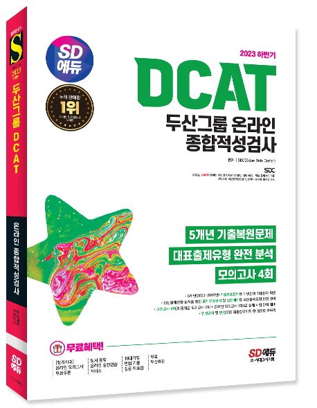 2023 하반기 SD에듀 DCAT 두산그룹 온라인 종합적성검사 부가 이미지1
