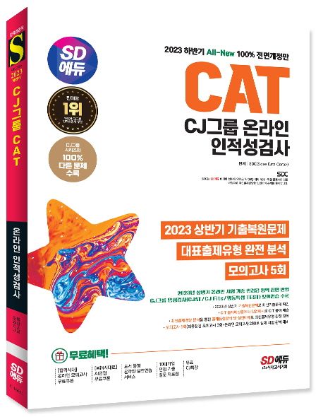2023 하반기 SD에듀 All-New CAT CJ그룹 온라인 인적성검사 부가 이미지1